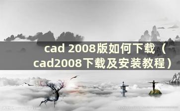 cad 2008版如何下载（cad2008下载及安装教程）